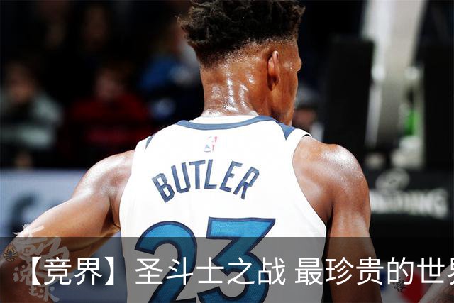 【竞界】圣斗士之战 最珍贵的世界杯藏品