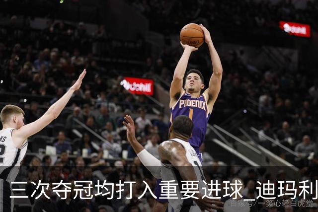 三次夺冠均打入重要进球 迪玛利亚堪称阿根廷福将