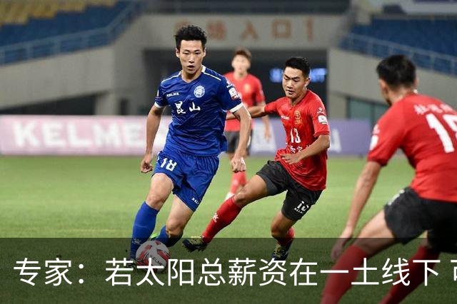 专家：若太阳总薪资在一土线下 可用非奢侈税中产特例签肯纳德