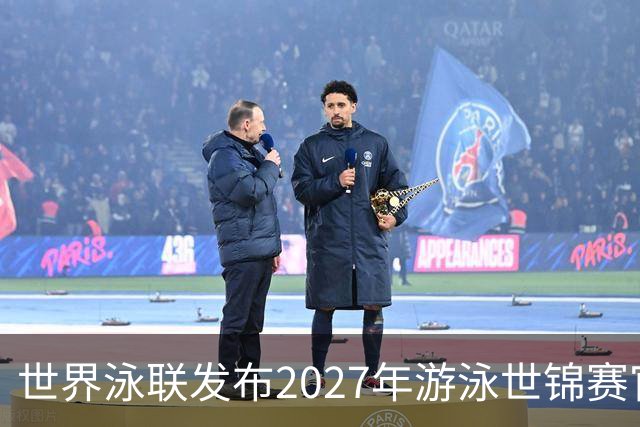世界泳联发布2027年游泳世锦赛官方口号