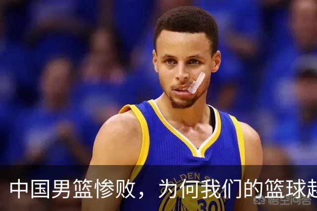 中国男篮惨败，为何我们的篮球越来越差？被人吊打？