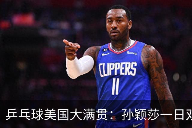 乒乓球美国大满贯：孙颖莎一日双胜 陈熠三连败韩莹