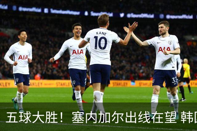 五球大胜！塞内加尔出线在望 韩国晋级仅剩理论希望