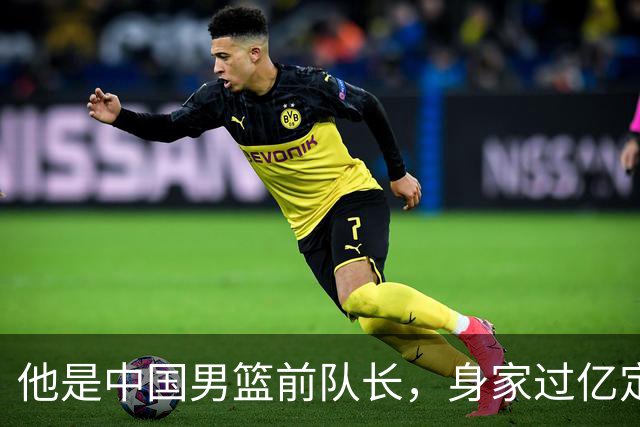 他是中国男篮前队长，身家过亿定居广州，娶1.88米美女，儿女双全