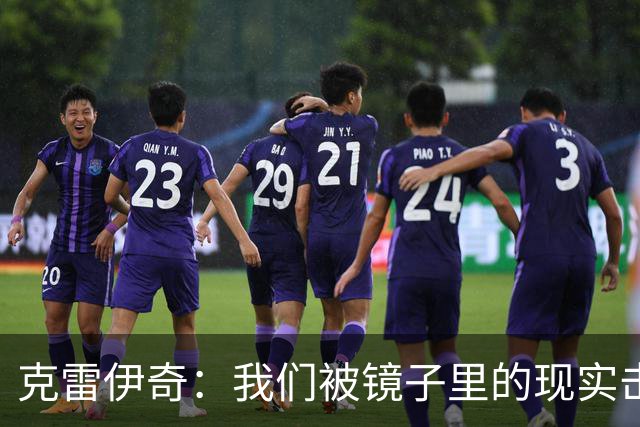 克雷伊奇：我们被镜子里的现实击碎了，原本捷克的目标是小组出线