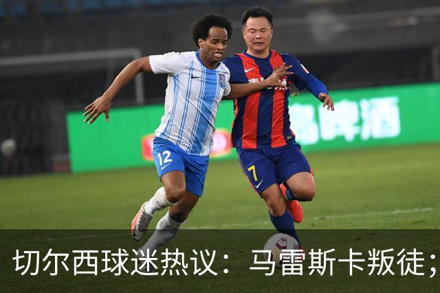 切尔西球迷热议：马雷斯卡叛徒；管理层推卸责任；阿隆索能留住吗