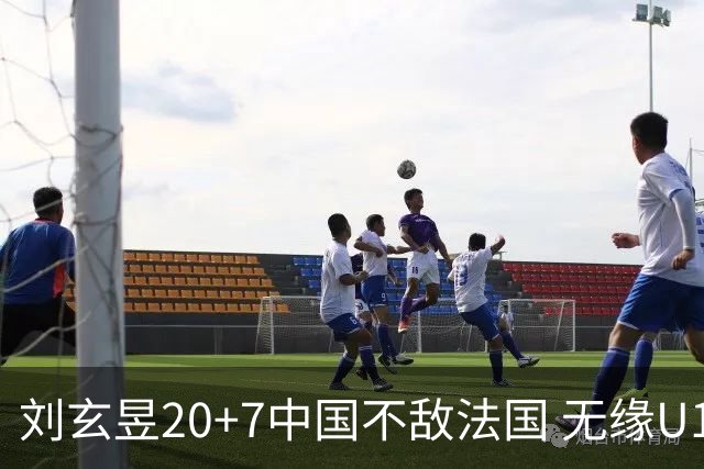 刘玄昱20+7中国不敌法国 无缘U17男篮世界杯8强