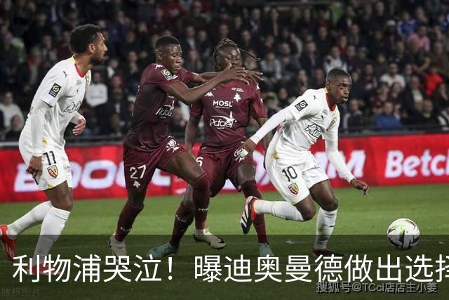 利物浦哭泣！曝迪奥曼德做出选择 相比英超更愿去巴黎