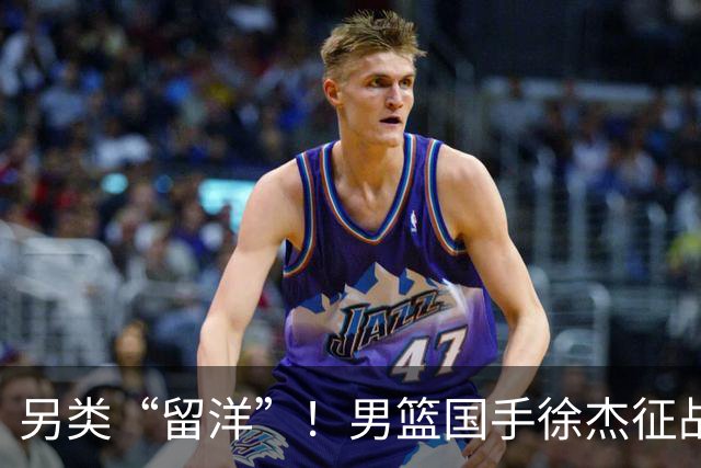 另类“留洋”！男篮国手徐杰征战德鲁联赛 以赛代练志在提升短板