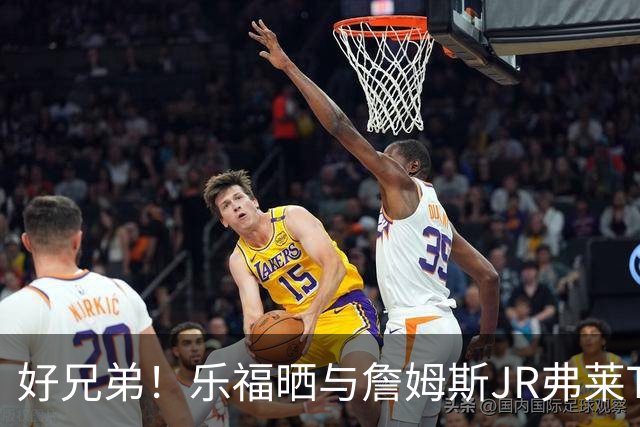 好兄弟！乐福晒与詹姆斯JR弗莱TT在伦敦聚会 庆祝骑士夺冠十周年