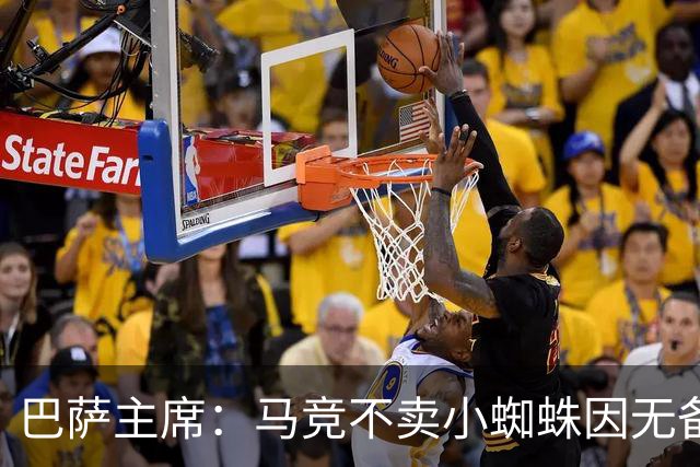 巴萨主席：马竞不卖小蜘蛛因无备选 有些人想挑起事端
