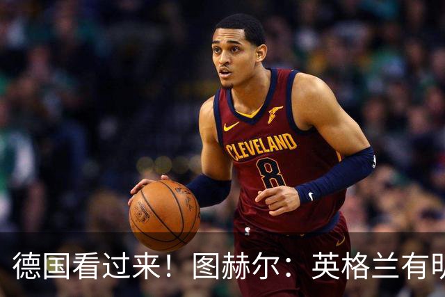 德国看过来！图赫尔：英格兰有明确罚点顺序 不会临时问球员
