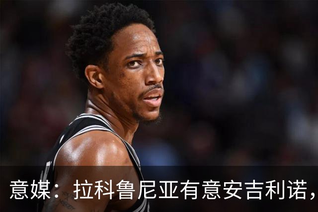 意媒：拉科鲁尼亚有意安吉利诺，球员上赛季因病只为罗马出场9次