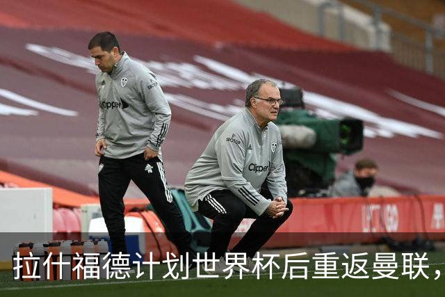 拉什福德计划世界杯后重返曼联，设法续租回巴萨！4000万违约条款名存实亡