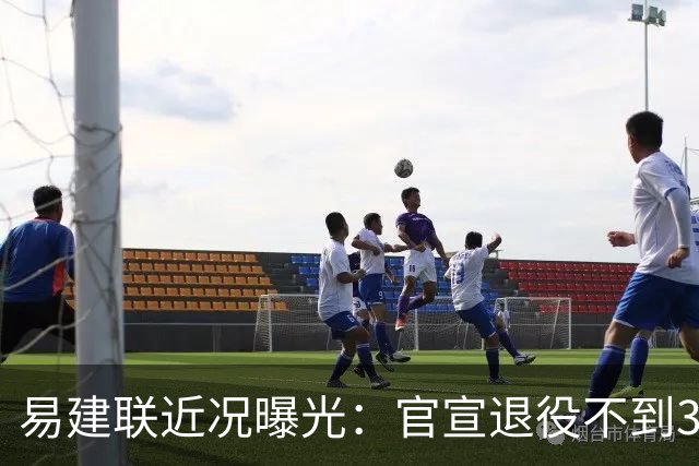 易建联近况曝光：官宣退役不到3年，再次印证了姚明的那句评价