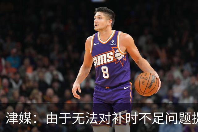 津媒：由于无法对补时不足问题提出申诉，津门虎只能吃了哑巴亏