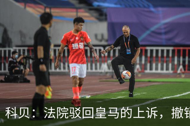 科贝：法院驳回皇马的上诉，撤销了伯纳乌停车场的建设授权