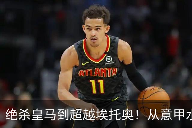 绝杀皇马到超越埃托奥！从意甲水货到西甲银靴，被低估的平民神锋