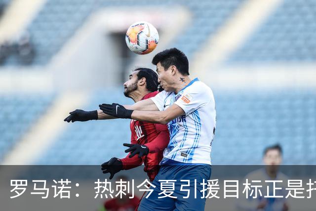 罗马诺：热刺今夏引援目标正是托纳利，预估转会总价约1亿欧元