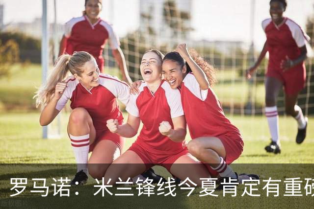 罗马诺：米兰锋线今夏肯定有重磅引援，波尔图没有报价希门尼斯