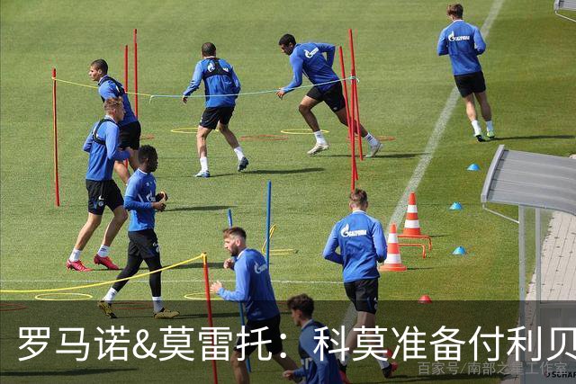 罗马诺&莫雷托：科莫准备付利贝拉里解约金，但米兰已介入交易