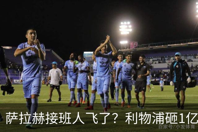 萨拉赫接班人飞了？利物浦砸1亿遭拒，大巴黎一招截胡红军心上人