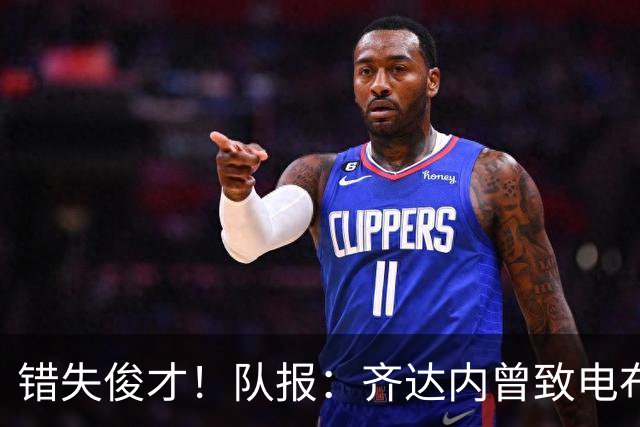 错失俊才！队报：齐达内曾致电布阿迪，表示欣赏但无法做出承诺