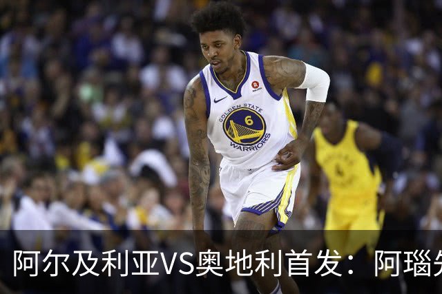 阿尔及利亚VS奥地利首发：阿瑙先发 齐达内之子替补