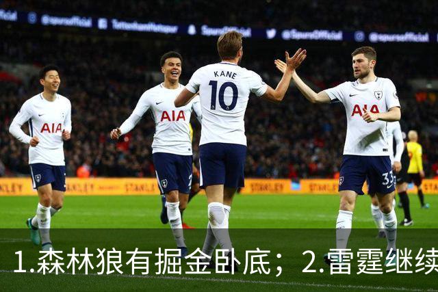 1.森林狼有掘金卧底；2.雷霆继续大逃杀缩圈；3.勇士续约霍福德