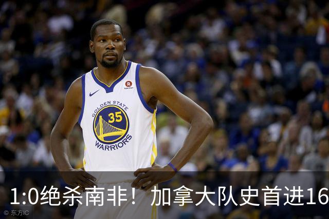 1:0绝杀南非！加拿大队史首进16强，被英超嘲讽的马什改写屈辱