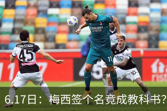 6.17日：梅西签个名竟成教科书？女球迷掀衣起哄他一眼没多看，这份定力真比进球还圈粉