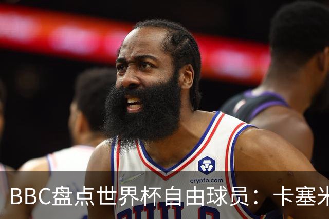 BBC盘点世界杯自由球员：卡塞米罗、莫德里奇、沃齐尼亚在列