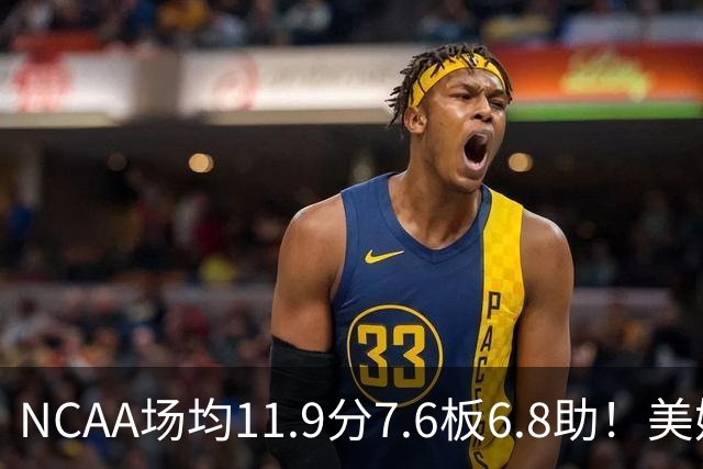 NCAA场均11.9分7.6板6.8助！美媒：扎克·克利夫兰将加盟灰熊